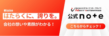 株式会社ネクストエンタープライズ公式note：はたらくに、誇りを。会社の想いを発信中