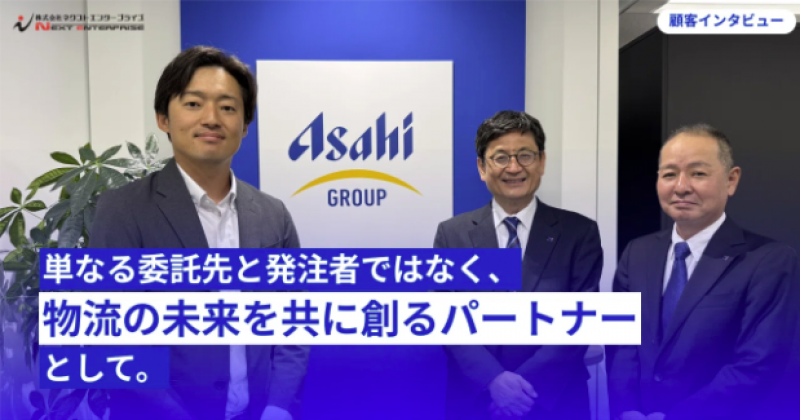 【note】顧客インタビュー・アサヒロジ株式会社さま(後編)を公開!